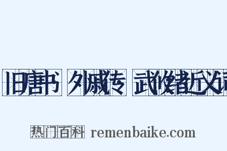 旧唐书·外戚传·武攸绪近义词是什么意思的图片